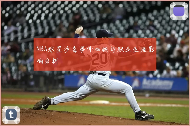 NBA球星涉毒事件回顾与职业生涯影响分析