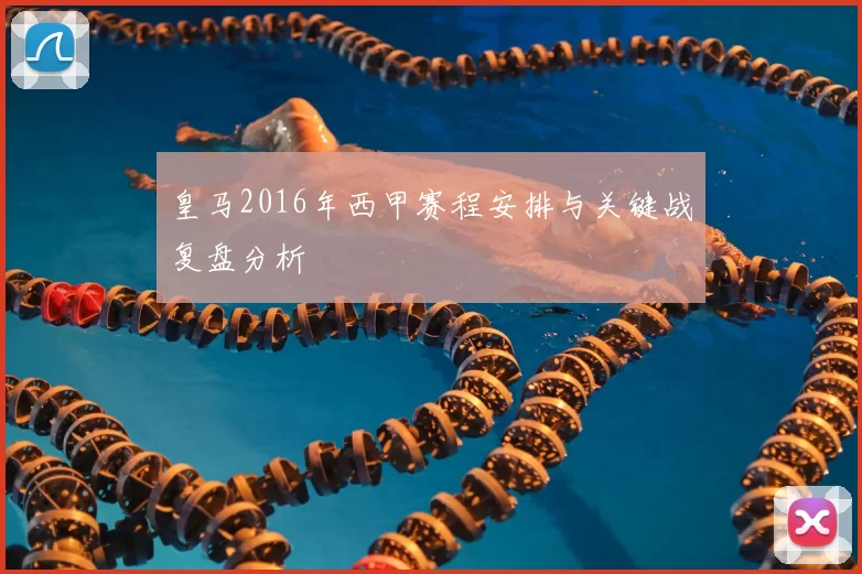 皇马2016年西甲赛程安排与关键战复盘分析