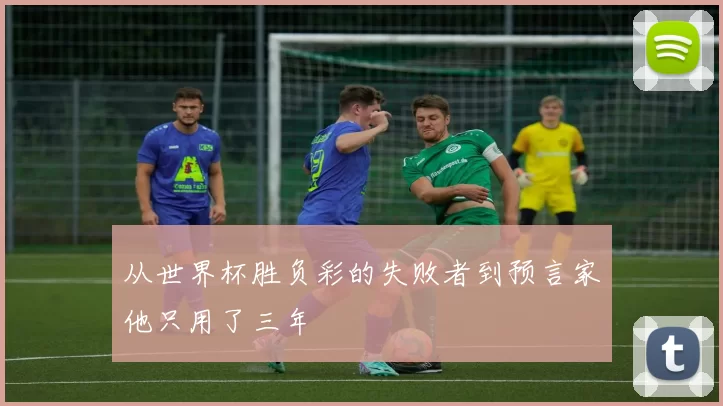 从世界杯胜负彩的失败者到预言家他只用了三年