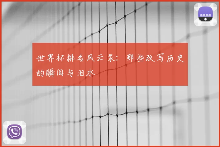 世界杯排名风云录：那些改写历史的瞬间与泪水