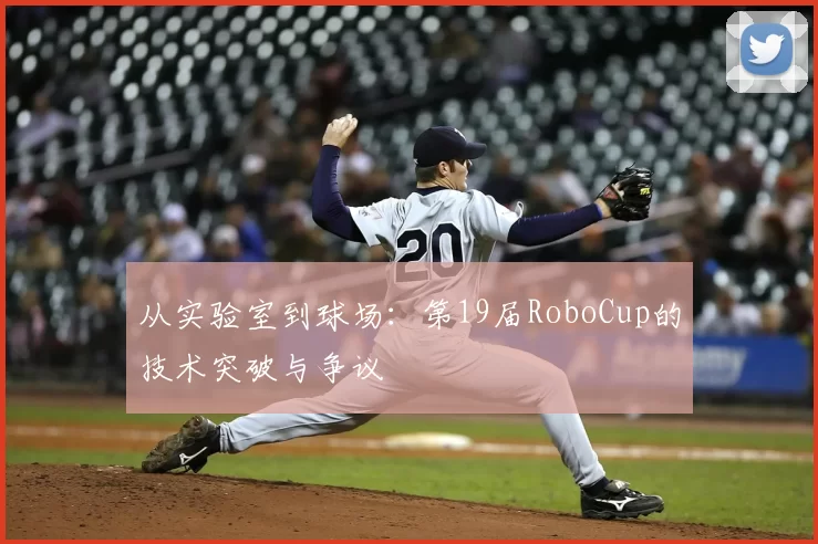 从实验室到球场：第19届RoboCup的技术突破与争议