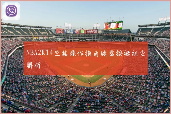NBA2K14空接操作指南键盘按键组合解析