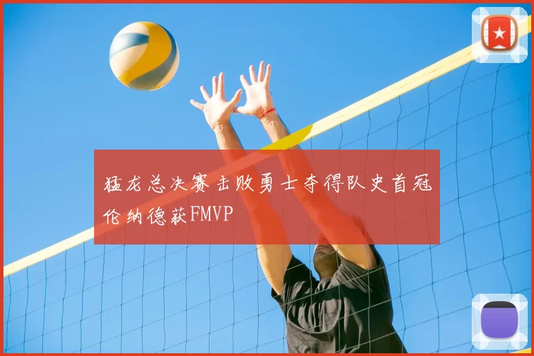 猛龙总决赛击败勇士夺得队史首冠伦纳德获FMVP