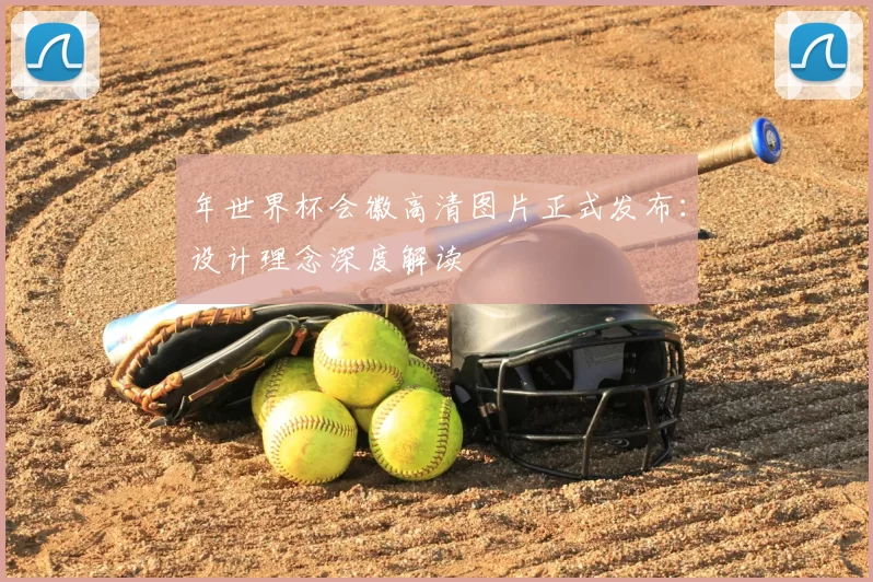 年世界杯会徽高清图片正式发布:设计理念深度解读