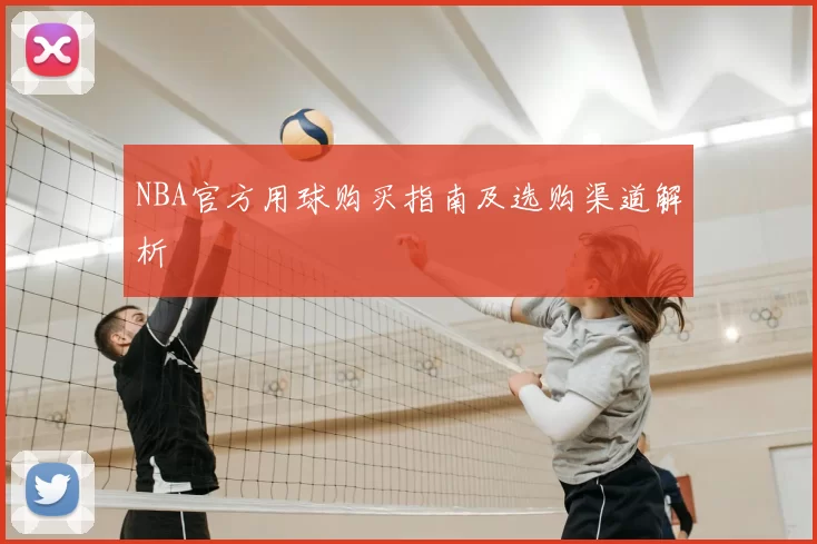 NBA官方用球购买指南及选购渠道解析