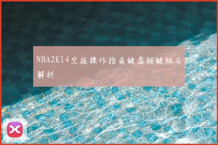 NBA2K14空接操作指南键盘按键组合解析