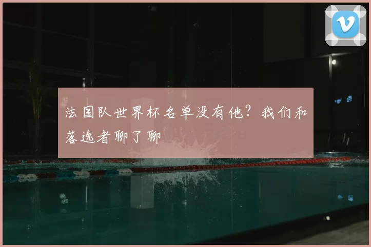 法国队世界杯名单没有他?我们和落选者聊了聊