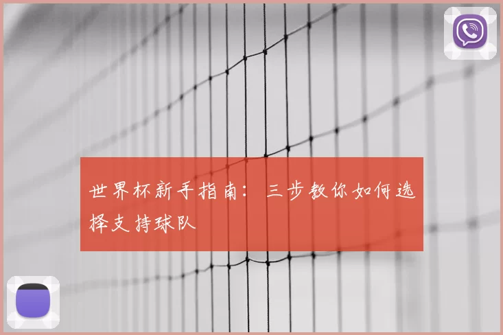 世界杯新手指南：三步教你如何选择支持球队