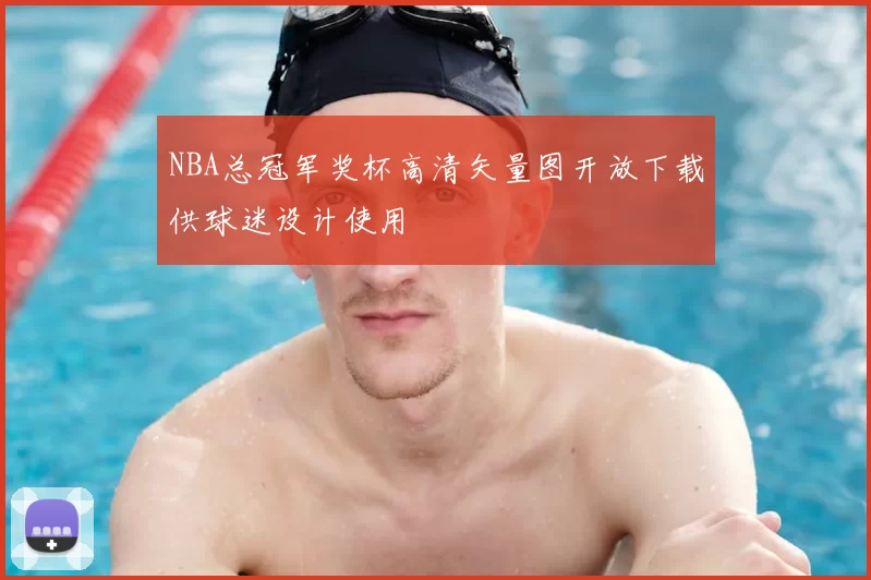 NBA总冠军奖杯高清矢量图开放下载供球迷设计使用