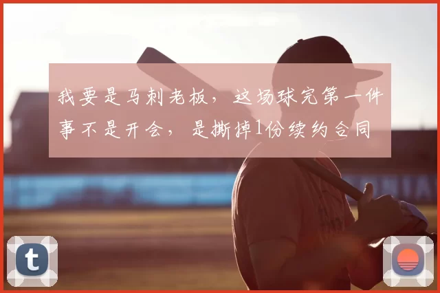 我要是马刺老板,这场球完第一件事不是开会,是撕掉1份续约合同