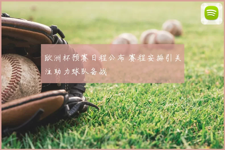欧洲杯预赛日程公布 赛程安排引关注助力球队备战