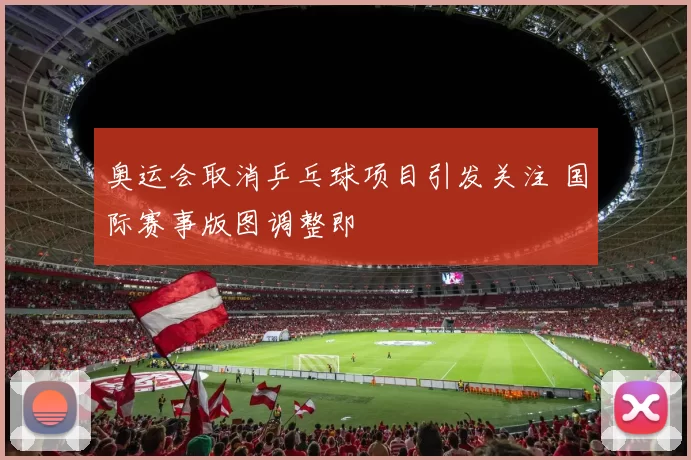 奥运会取消乒乓球项目引发关注 国际赛事版图调整即