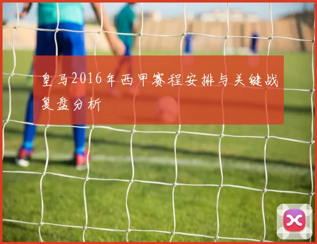 皇马2016年西甲赛程安排与关键战复盘分析