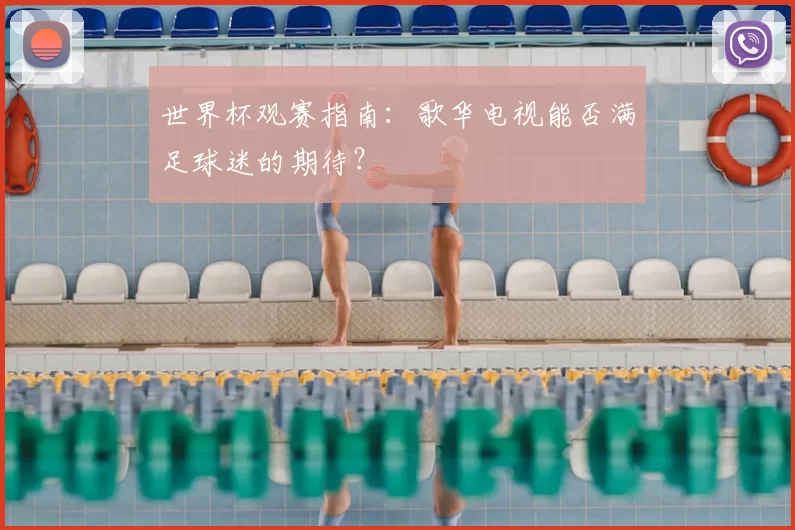 世界杯观赛指南：歌华电视能否满足球迷的期待？