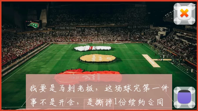我要是马刺老板,这场球完第一件事不是开会,是撕掉1份续约合同