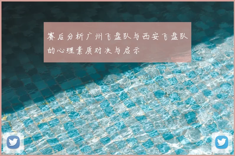 赛后分析广州飞盘队与西安飞盘队的心理素质对决与启示