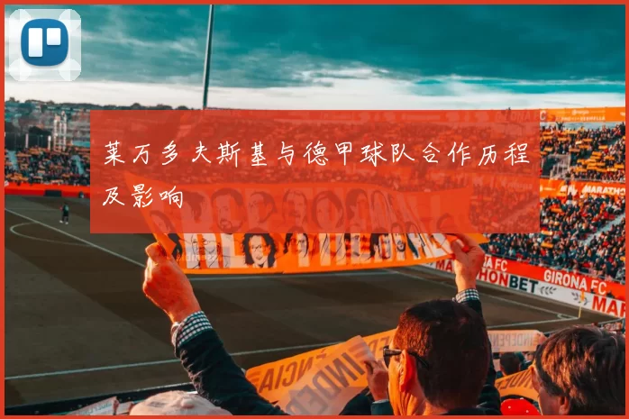 莱万多夫斯基与德甲球队合作历程及影响