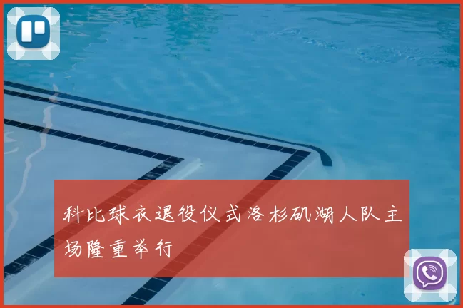 科比球衣退役仪式洛杉矶湖人队主场隆重举行