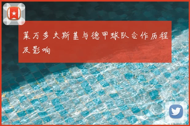 莱万多夫斯基与德甲球队合作历程及影响