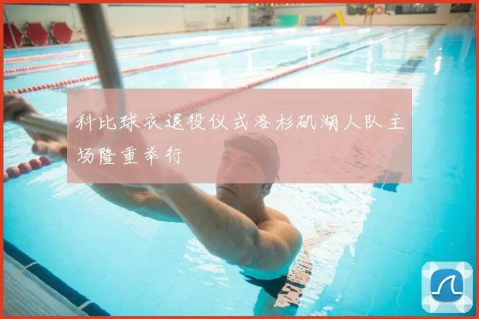 科比球衣退役仪式洛杉矶湖人队主场隆重举行