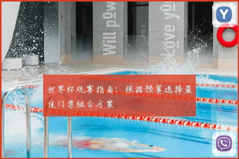 世界杯观赛指南:根据预算选择最佳门票组合方案