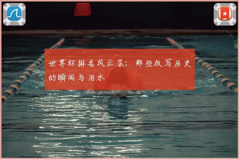 世界杯排名风云录：那些改写历史的瞬间与泪水