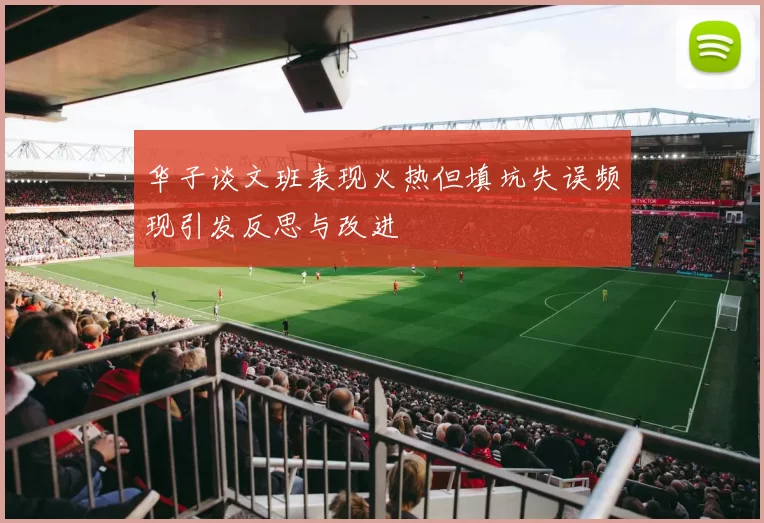 华子谈文班表现火热但填坑失误频现引发反思与改进