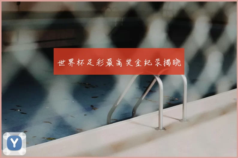 世界杯足彩最高奖金纪录揭晓