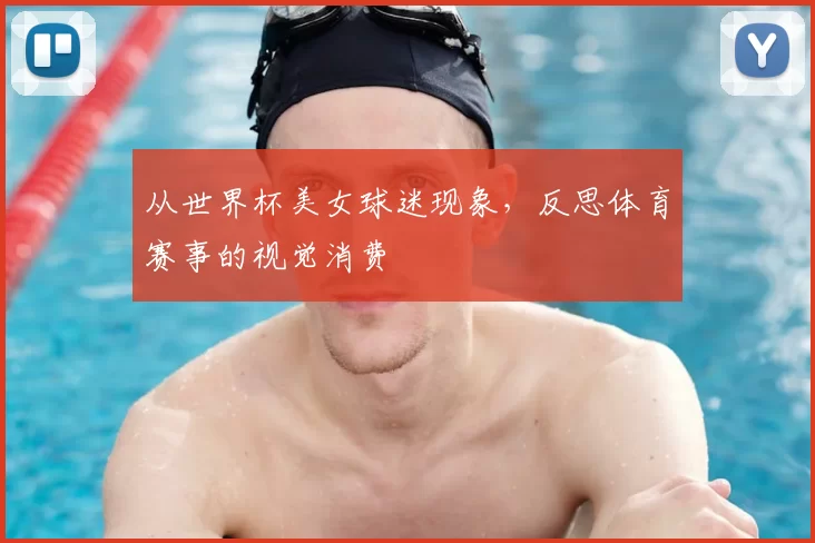 从世界杯美女球迷现象,反思体育赛事的视觉消费