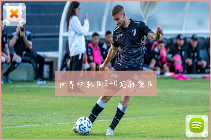 世界杯韩国2-0完胜德国