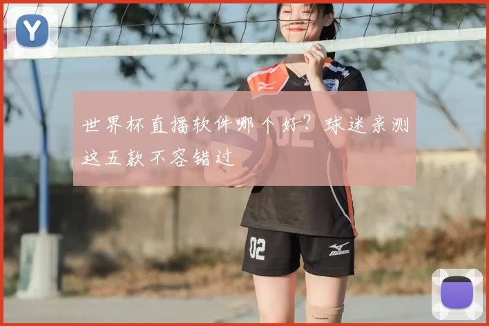 世界杯直播软件哪个好?球迷亲测这五款不容错过