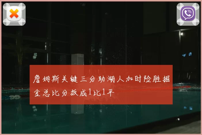 詹姆斯关键三分助湖人加时险胜掘金总比分扳成1比1平