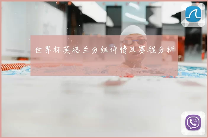 世界杯英格兰分组详情及赛程分析