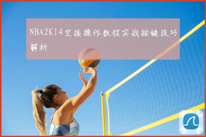 NBA2K14空接操作教程实战按键技巧解析