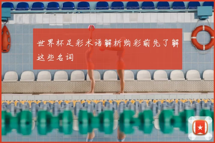 世界杯足彩术语解析购彩前先了解这些名词