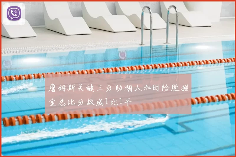 詹姆斯关键三分助湖人加时险胜掘金总比分扳成1比1平