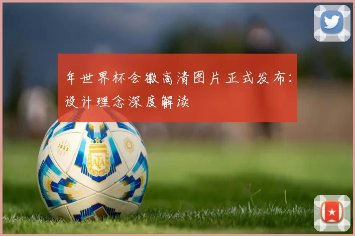 年世界杯会徽高清图片正式发布:设计理念深度解读